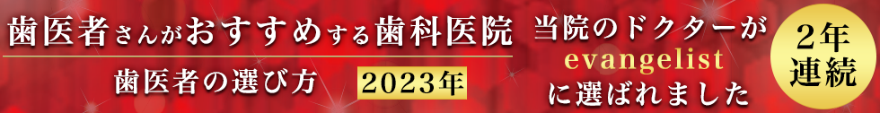 歯医者さんがおすすめする歯科医院2022年　当院のドクターがevangelistに選ばれました