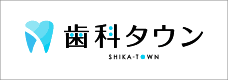 歯科タウン SHIKA-TOWN