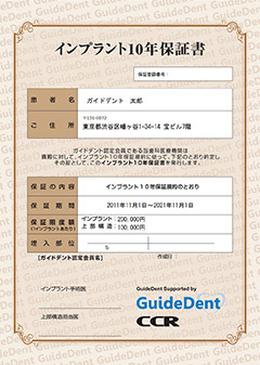 ガイドデント（インプラント10年保証）について