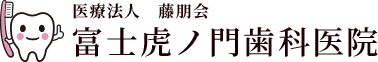 医療法人　藤朋会富士虎ノ門歯科医院